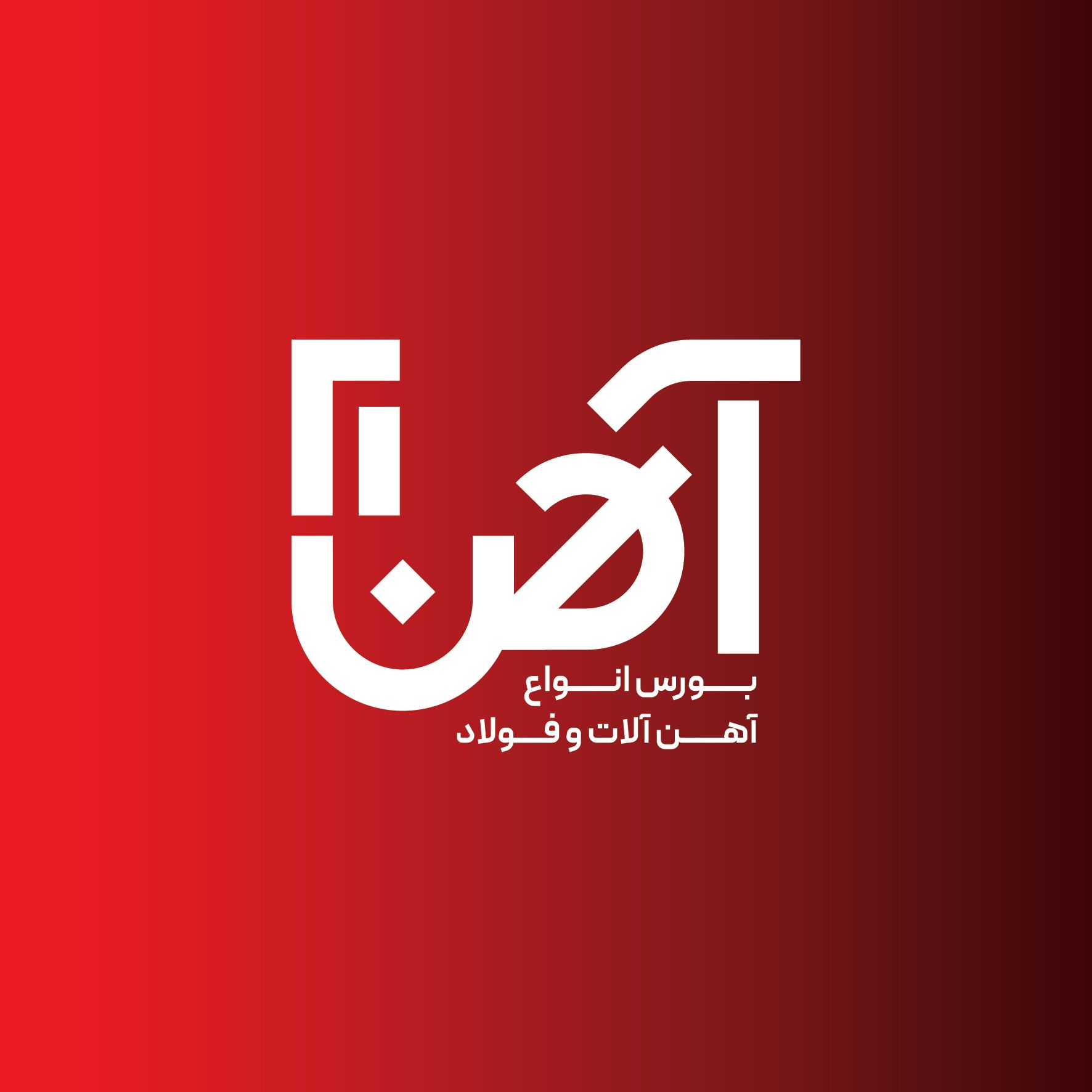 بورس لوله های فولادی صنعتی ساختمانی و کشاورزی در تهران