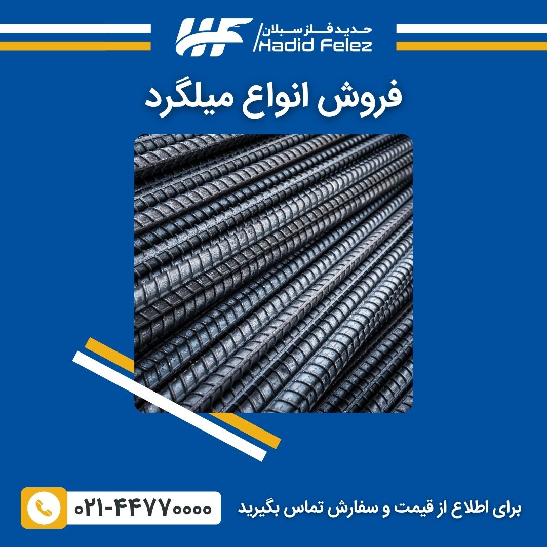 فروش میلگرد