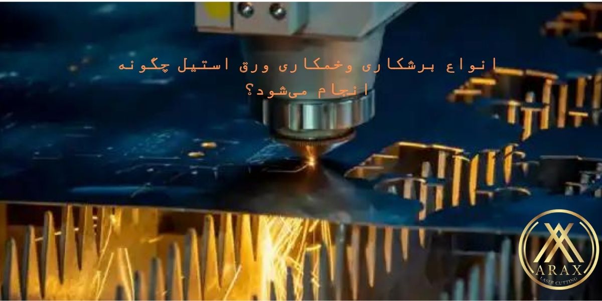برش لیزر استیل در کرج