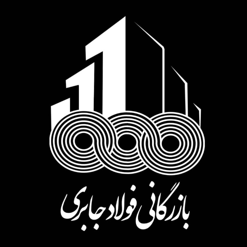 بازرگانی فولاد جابری