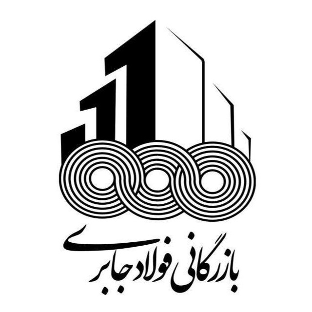 کاهش 10 تا 15 درصدی تولید با بازرگانی فولاد جابری
