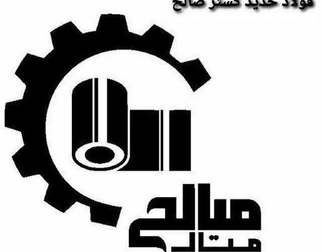 شرکت فولاد حدید گستر صالح