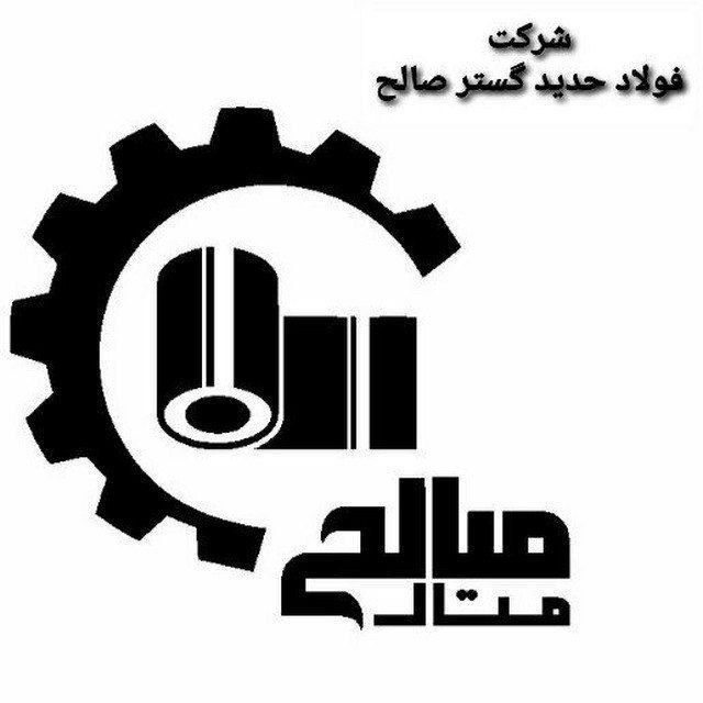 شرکت فولاد حدید گستر صالح