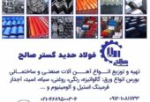 شرکت فولاد حدید گستر صالح