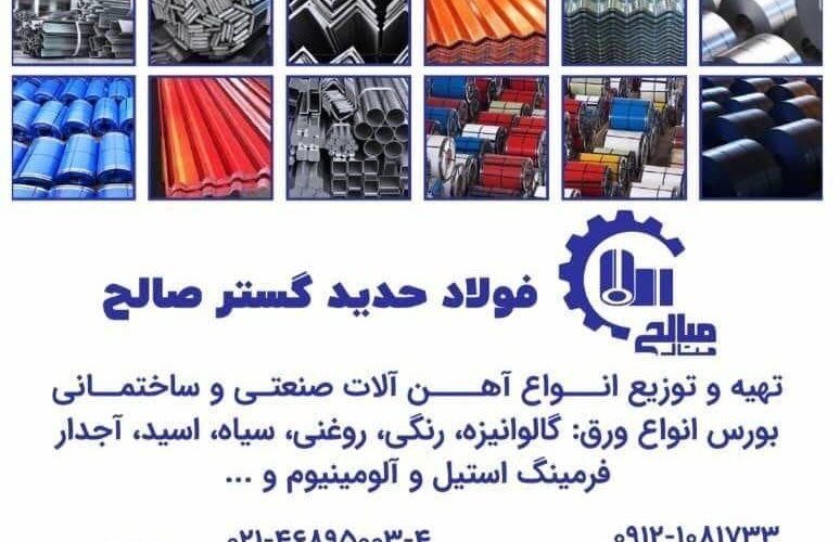 شرکت فولاد حدید گستر صالح