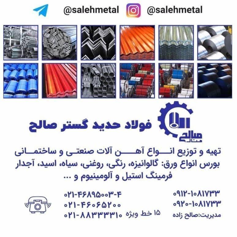 شرکت فولاد حدید گستر صالح