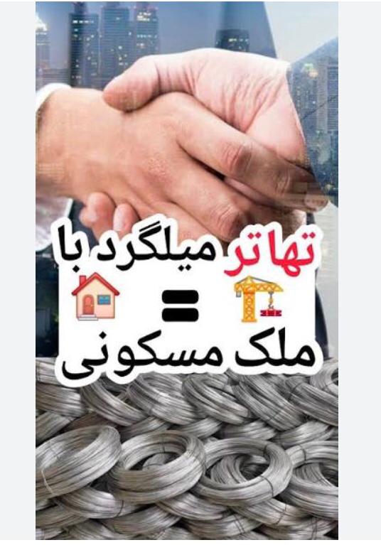 فروش میلگرد.تهاتر ملک با میلگرد